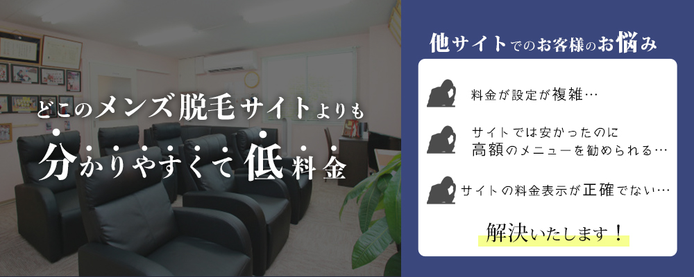 どこの脱毛サイトよりも分かりやすくて低料金